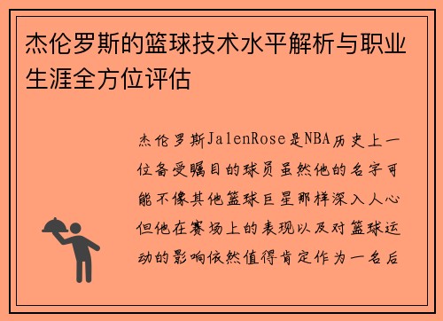 杰伦罗斯的篮球技术水平解析与职业生涯全方位评估