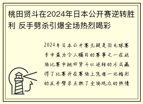 桃田贤斗在2024年日本公开赛逆转胜利 反手劈杀引爆全场热烈喝彩 桃田贤斗在2024年日本公开赛逆转胜利 反手劈杀引爆全场热烈喝彩