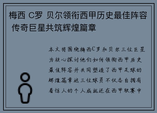 梅西 C罗 贝尔领衔西甲历史最佳阵容 传奇巨星共筑辉煌篇章