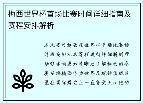 梅西世界杯首场比赛时间详细指南及赛程安排解析 梅西世界杯首场比赛时间详细指南及赛程安排解析