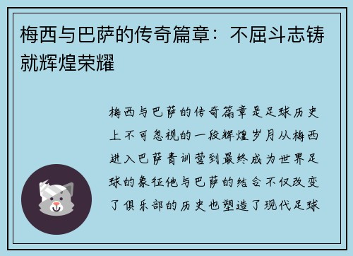 梅西与巴萨的传奇篇章:不屈斗志铸就辉煌荣耀 梅西与巴萨的传奇篇章:不屈斗志铸就辉煌荣耀