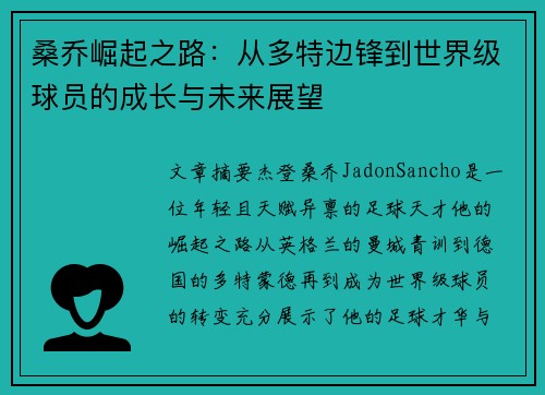 桑乔崛起之路:从多特边锋到世界级球员的成长与未来展望 桑乔崛起之路:从多特边锋到世界级球员的成长与未来展望