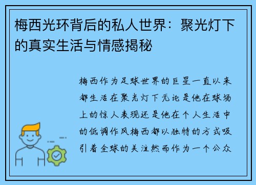 梅西光环背后的私人世界:聚光灯下的真实生活与情感揭秘 梅西光环背后的私人世界:聚光灯下的真实生活与情感揭秘