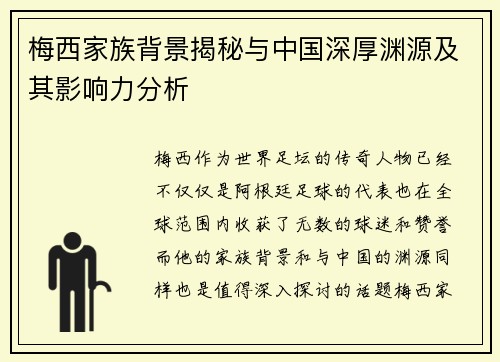 梅西家族背景揭秘与中国深厚渊源及其影响力分析 梅西家族背景揭秘与中国深厚渊源及其影响力分析