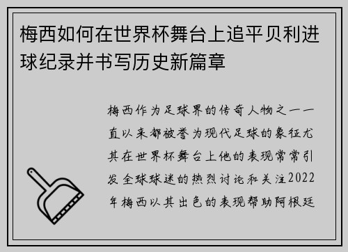 梅西如何在世界杯舞台上追平贝利进球纪录并书写历史新篇章 梅西如何在世界杯舞台上追平贝利进球纪录并书写历史新篇章