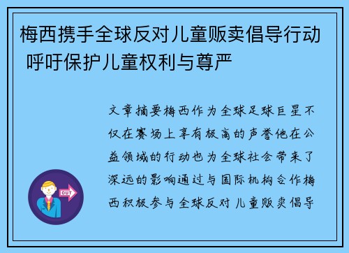 梅西携手全球反对儿童贩卖倡导行动 呼吁保护儿童权利与尊严 梅西携手全球反对儿童贩卖倡导行动 呼吁保护儿童权利与尊严