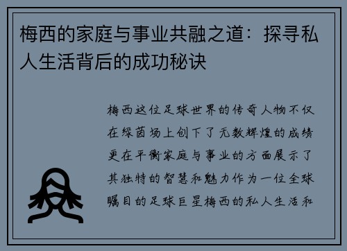 梅西的家庭与事业共融之道：探寻私人生活背后的成功秘诀
