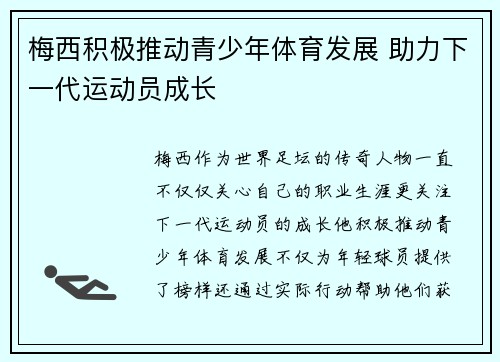 梅西积极推动青少年体育发展 助力下一代运动员成长