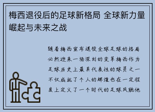 梅西退役后的足球新格局 全球新力量崛起与未来之战