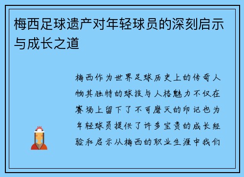 梅西足球遗产对年轻球员的深刻启示与成长之道 梅西足球遗产对年轻球员的深刻启示与成长之道
