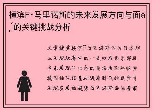 横滨F·马里诺斯的未来发展方向与面临的关键挑战分析