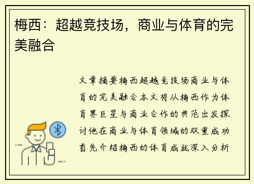 梅西:超越竞技场,商业与体育的完美融合 梅西:超越竞技场,商业与体育的完美融合