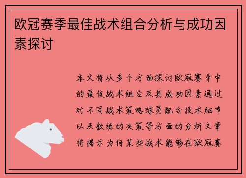 欧冠赛季最佳战术组合分析与成功因素探讨 欧冠赛季最佳战术组合分析与成功因素探讨