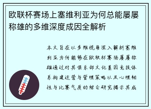 欧联杯赛场上塞维利亚为何总能屡屡称雄的多维深度成因全解析 欧联杯赛场上塞维利亚为何总能屡屡称雄的多维深度成因全解析