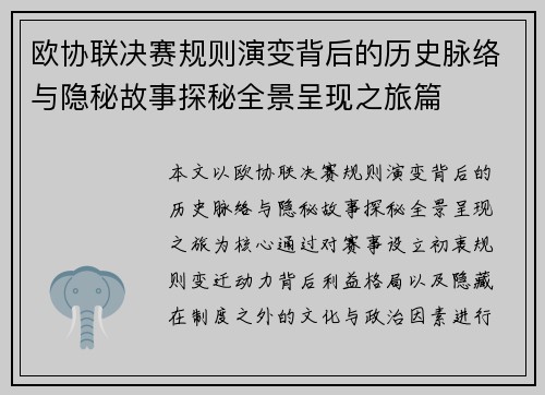 欧协联决赛规则演变背后的历史脉络与隐秘故事探秘全景呈现之旅篇