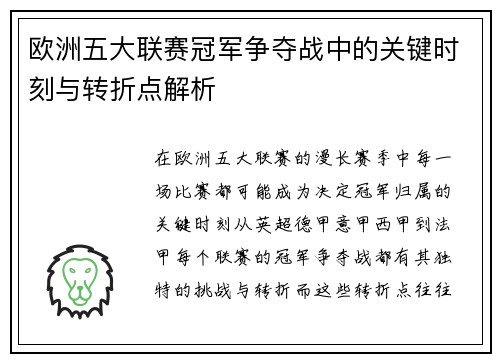 欧洲五大联赛冠军争夺战中的关键时刻与转折点解析 欧洲五大联赛冠军争夺战中的关键时刻与转折点解析
