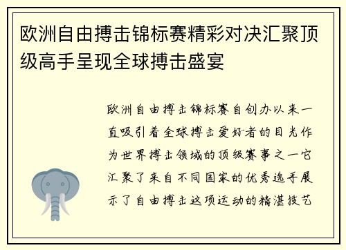 欧洲自由搏击锦标赛精彩对决汇聚顶级高手呈现全球搏击盛宴 欧洲自由搏击锦标赛精彩对决汇聚顶级高手呈现全球搏击盛宴