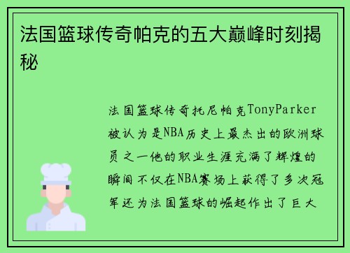 法国篮球传奇帕克的五大巅峰时刻揭秘