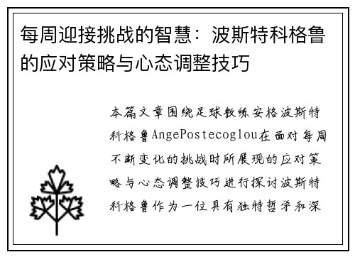 每周迎接挑战的智慧：波斯特科格鲁的应对策略与心态调整技巧