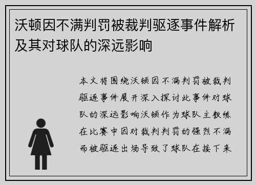 沃顿因不满判罚被裁判驱逐事件解析及其对球队的深远影响