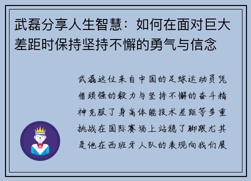 武磊分享人生智慧：如何在面对巨大差距时保持坚持不懈的勇气与信念