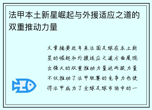 法甲本土新星崛起与外援适应之道的双重推动力量