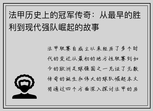 法甲历史上的冠军传奇:从最早的胜利到现代强队崛起的故事 法甲历史上的冠军传奇:从最早的胜利到现代强队崛起的故事