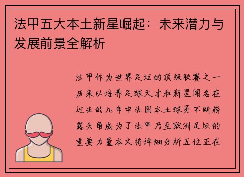 法甲五大本土新星崛起:未来潜力与发展前景全解析 法甲五大本土新星崛起:未来潜力与发展前景全解析