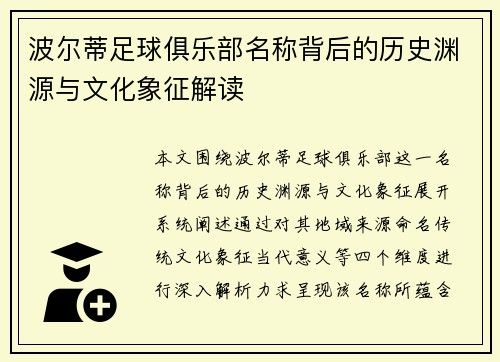 波尔蒂足球俱乐部名称背后的历史渊源与文化象征解读 波尔蒂足球俱乐部名称背后的历史渊源与文化象征解读