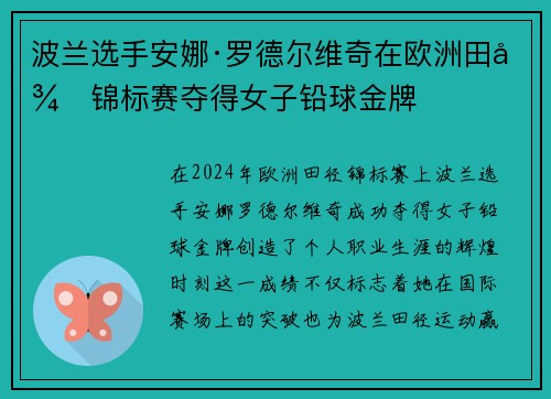波兰选手安娜·罗德尔维奇在欧洲田径锦标赛夺得女子铅球金牌