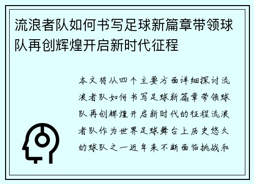 流浪者队如何书写足球新篇章带领球队再创辉煌开启新时代征程