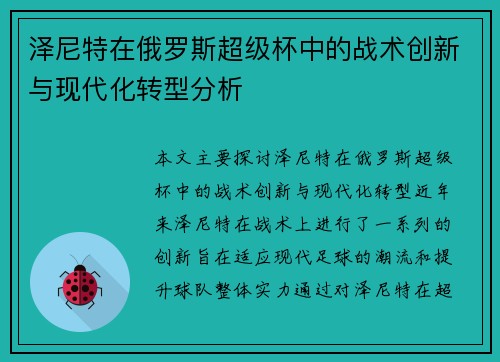泽尼特在俄罗斯超级杯中的战术创新与现代化转型分析