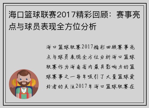 海口篮球联赛2017精彩回顾：赛事亮点与球员表现全方位分析