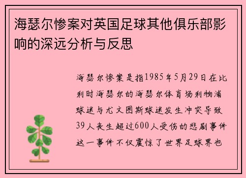 海瑟尔惨案对英国足球其他俱乐部影响的深远分析与反思
