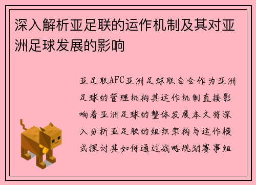 深入解析亚足联的运作机制及其对亚洲足球发展的影响 深入解析亚足联的运作机制及其对亚洲足球发展的影响