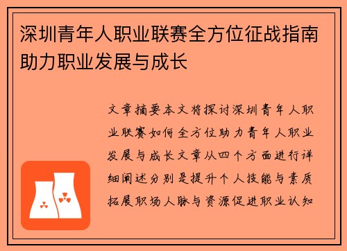 深圳青年人职业联赛全方位征战指南助力职业发展与成长 深圳青年人职业联赛全方位征战指南助力职业发展与成长