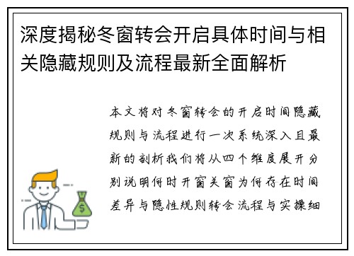 深度揭秘冬窗转会开启具体时间与相关隐藏规则及流程最新全面解析