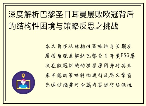 深度解析巴黎圣日耳曼屡败欧冠背后的结构性困境与策略反思之挑战