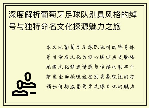 深度解析葡萄牙足球队别具风格的绰号与独特命名文化探源魅力之旅