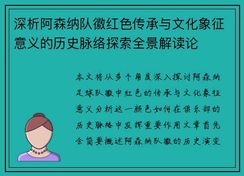 深析阿森纳队徽红色传承与文化象征意义的历史脉络探索全景解读论 深析阿森纳队徽红色传承与文化象征意义的历史脉络探索全景解读论