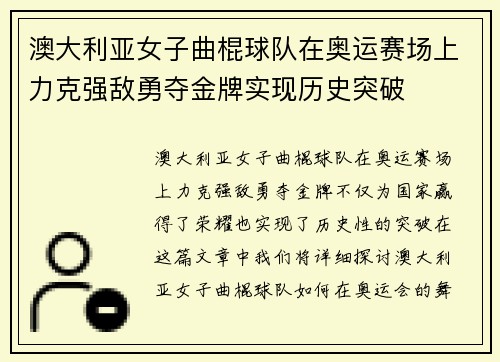 澳大利亚女子曲棍球队在奥运赛场上力克强敌勇夺金牌实现历史突破