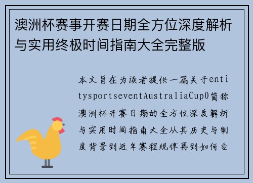 澳洲杯赛事开赛日期全方位深度解析与实用终极时间指南大全完整版