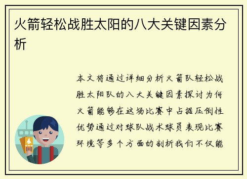火箭轻松战胜太阳的八大关键因素分析
