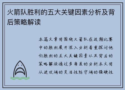 火箭队胜利的五大关键因素分析及背后策略解读 火箭队胜利的五大关键因素分析及背后策略解读