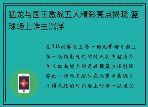 猛龙与国王激战五大精彩亮点揭晓 篮球场上谁主沉浮 猛龙与国王激战五大精彩亮点揭晓 篮球场上谁主沉浮