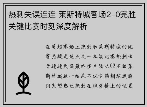 热刺失误连连 莱斯特城客场2-0完胜关键比赛时刻深度解析