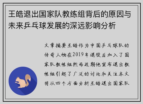 王皓退出国家队教练组背后的原因与未来乒乓球发展的深远影响分析