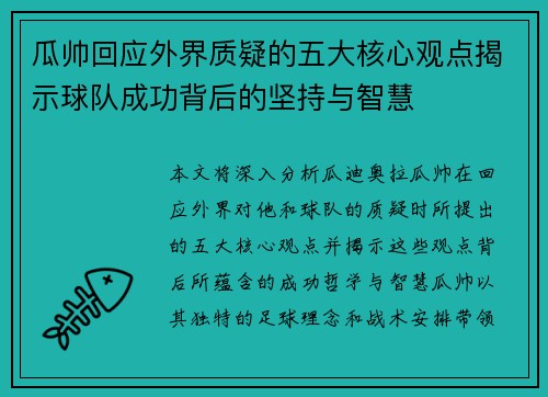 瓜帅回应外界质疑的五大核心观点揭示球队成功背后的坚持与智慧 瓜帅回应外界质疑的五大核心观点揭示球队成功背后的坚持与智慧