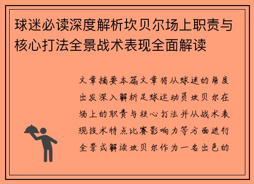 球迷必读深度解析坎贝尔场上职责与核心打法全景战术表现全面解读 球迷必读深度解析坎贝尔场上职责与核心打法全景战术表现全面解读