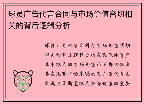 球员广告代言合同与市场价值密切相关的背后逻辑分析 球员广告代言合同与市场价值密切相关的背后逻辑分析